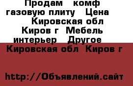 Продам 2-комф. газовую плиту › Цена ­ 500 - Кировская обл., Киров г. Мебель, интерьер » Другое   . Кировская обл.,Киров г.